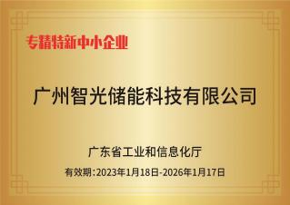 j9com九游会储能——专精特新中小企业